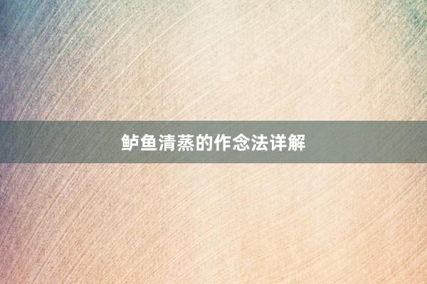 鲈鱼清蒸的作念法详解