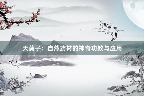 天葵子：自然药材的神奇功效与应用