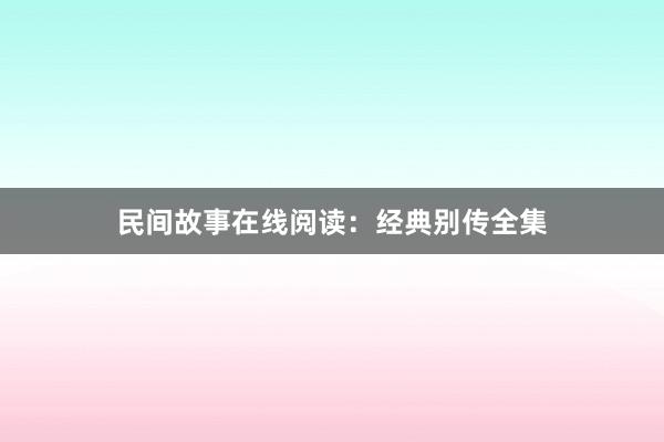 民间故事在线阅读：经典别传全集