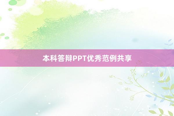 本科答辩PPT优秀范例共享